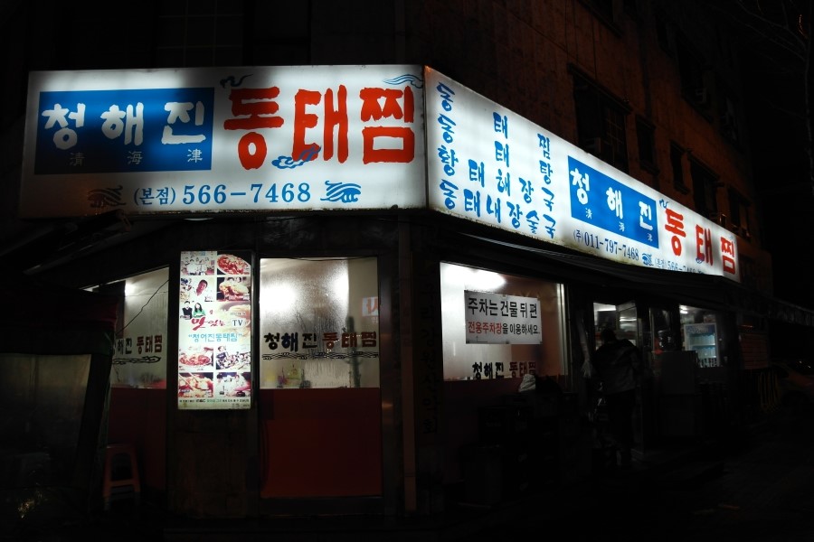 청해진동태찜 이미지