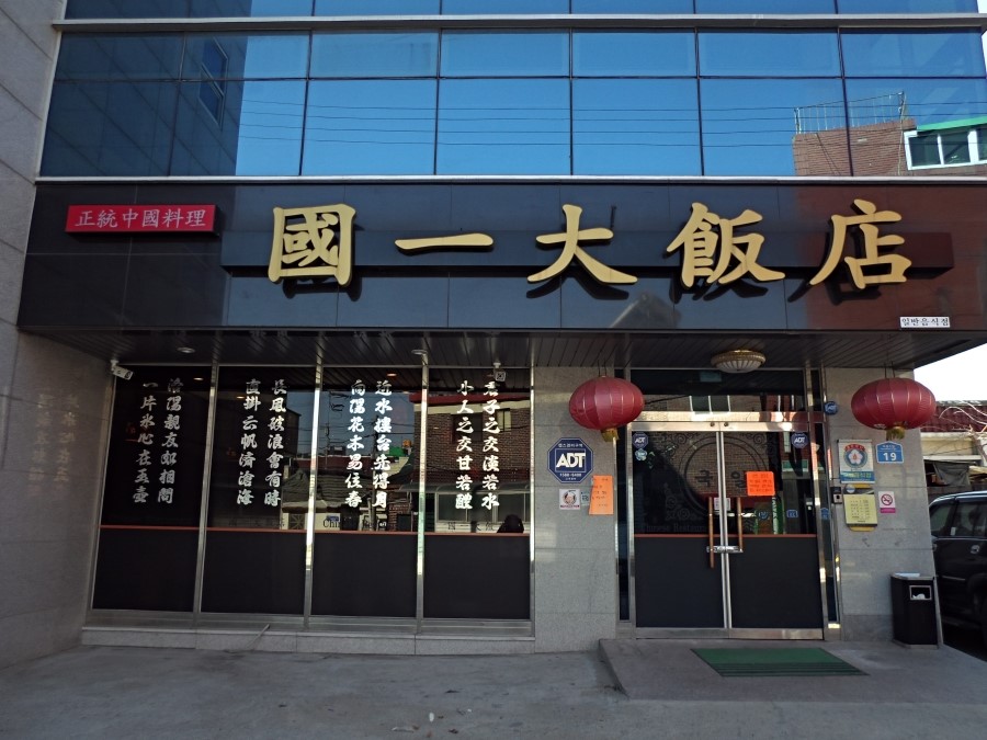 국일반점 이미지
