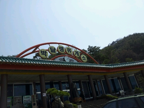 천마휴게소 이미지