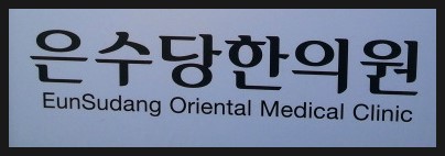 은수당한의원 이미지