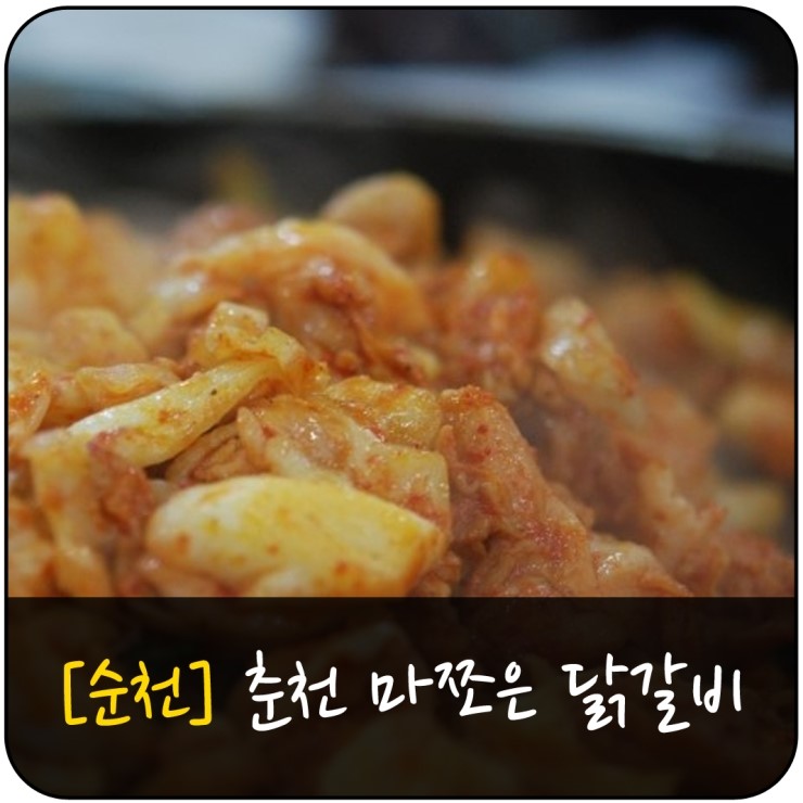 춘천마쪼은닭갈비 이미지