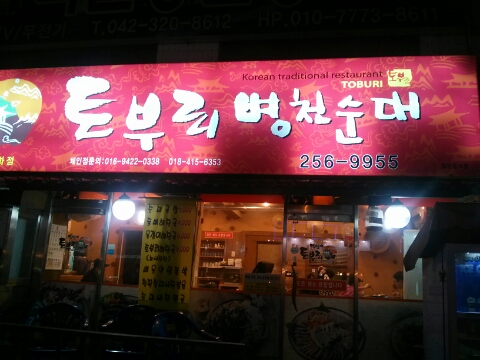 토부리병천순대 이미지