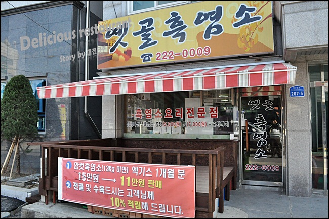 옛골흑염소 이미지