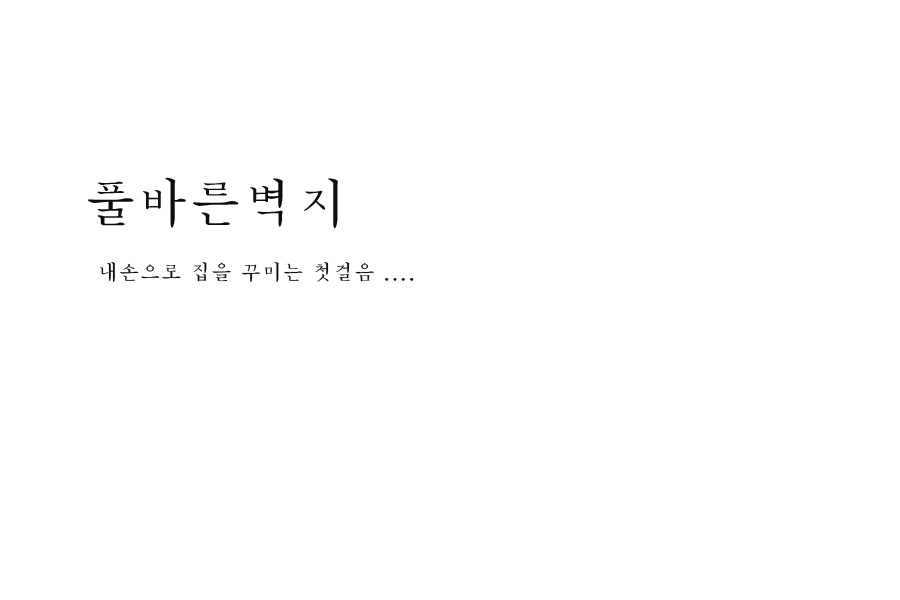 바른도배인테리어 이미지