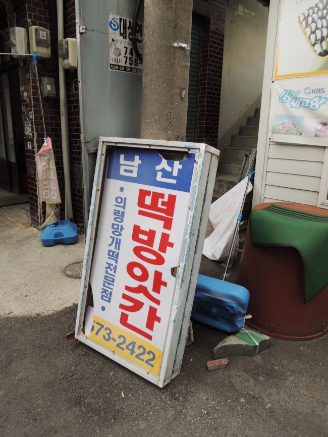 시내떡방앗간 이미지