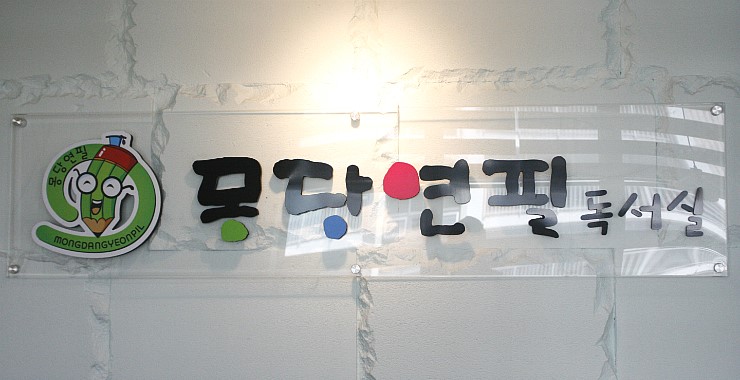 몽당연필독서실 이미지