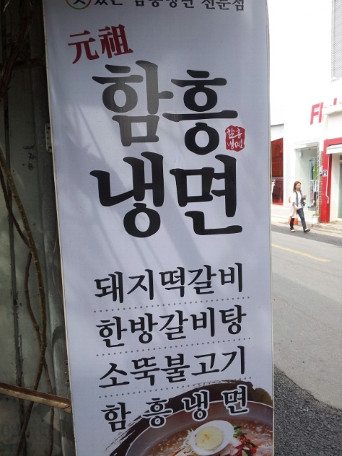 전주함흥냉면 이미지