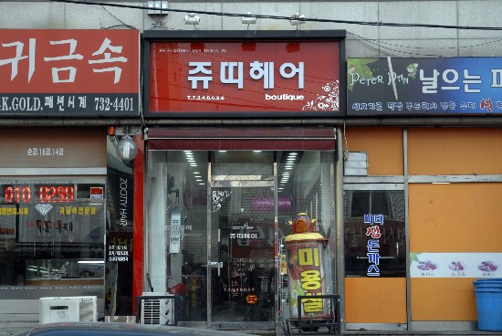주띠미용실 이미지