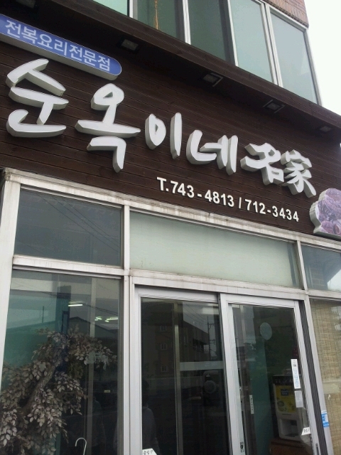 순옥이네 이미지