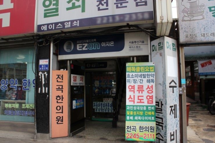 전곡한의원 이미지