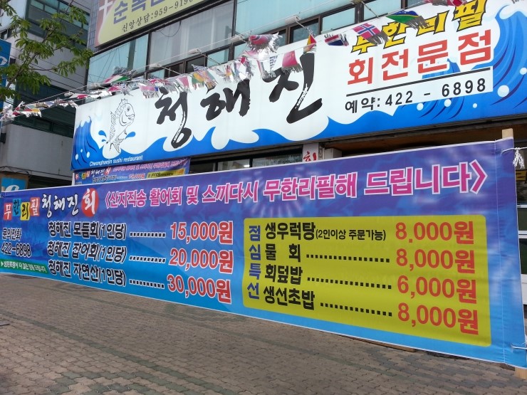 청해진횟집 이미지