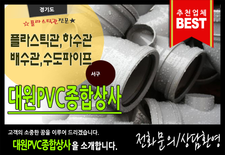 [대원PVC종합상사]대전,서구,정림동,플라스틱관,하수관,배수관,수도파이프,종합상사,PVC,추천,전문 업체입니다 : 네이버 블로그