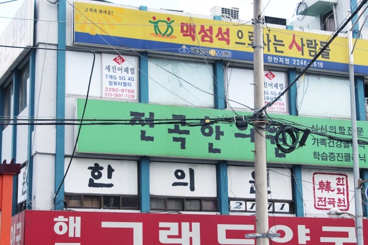 전곡한의원 이미지