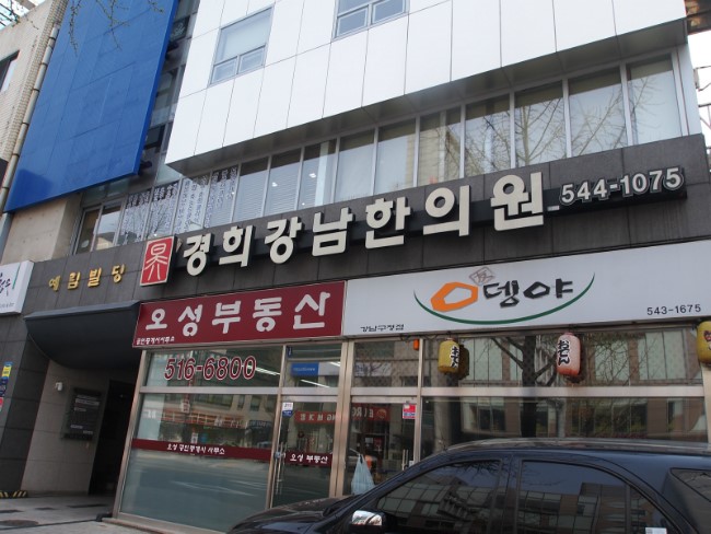 강남경희한의원 이미지