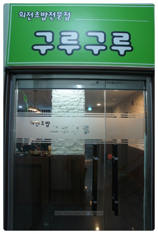 회전초밥구루구루 이미지