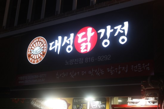 대성닭강정 이미지