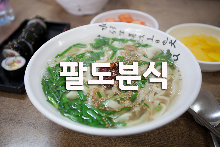 팔도분식 이미지