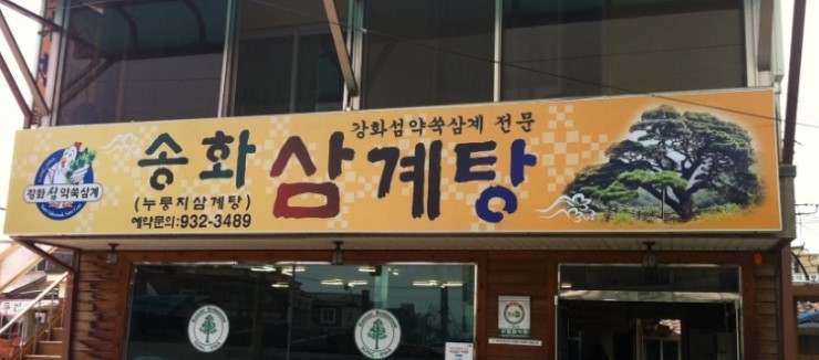 송화삼계탕 이미지