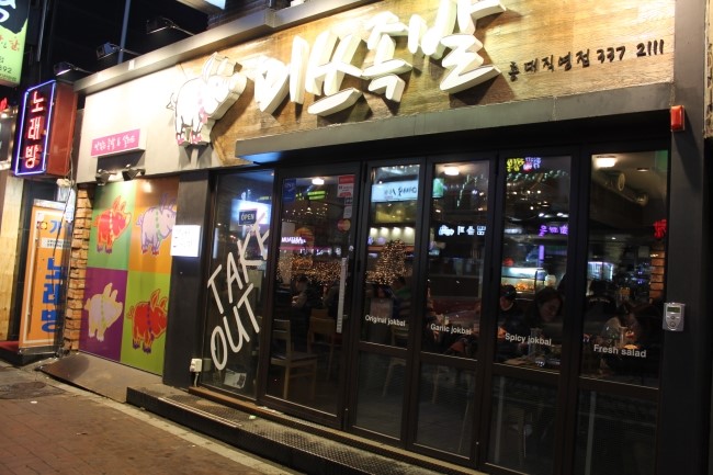 족발중독 이미지