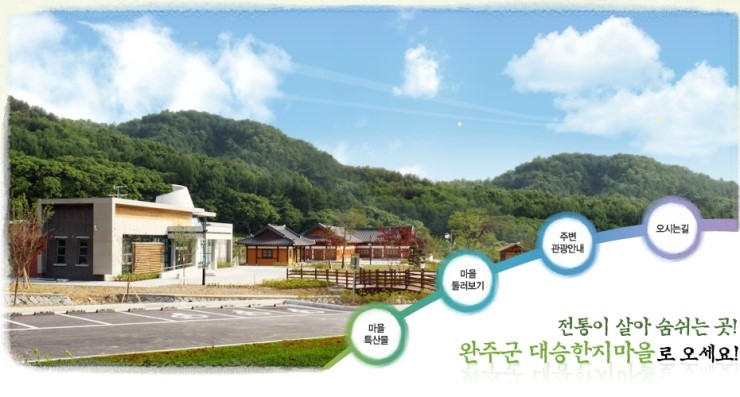 대승한지마을 이미지