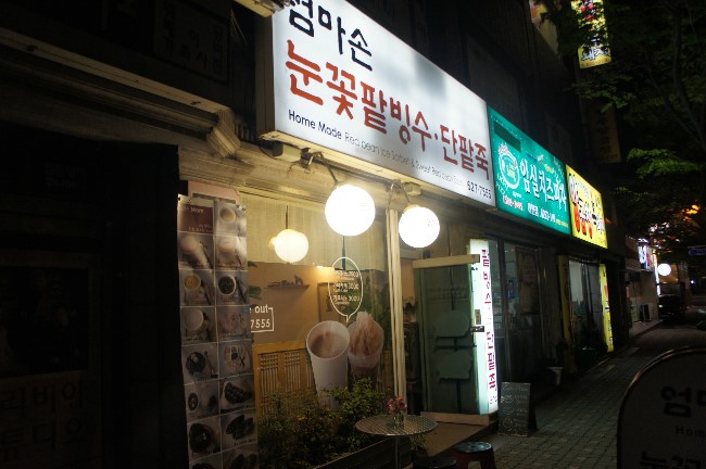 엄마손눈꽃팥빙수단팥죽 이미지