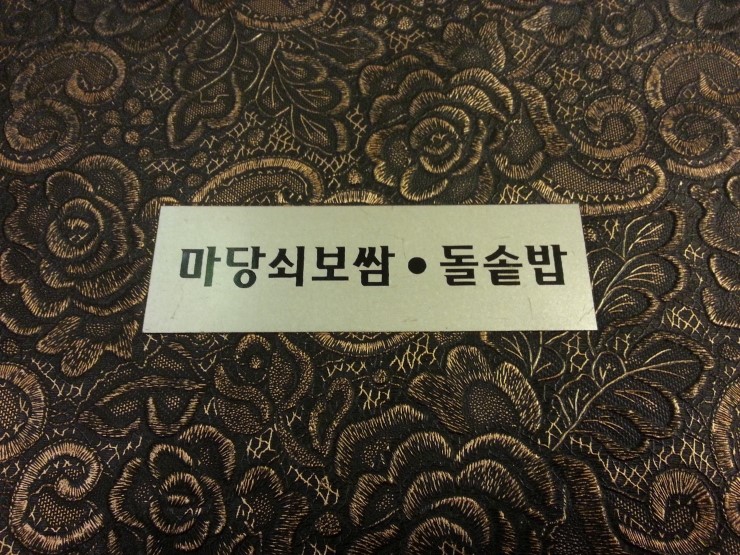 마당쇠보쌈&돌솥밥 이미지