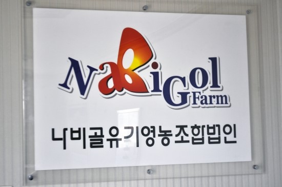 나비골영농조합법인 이미지