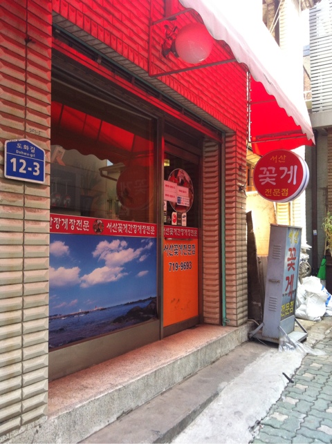 서산꽃게전문점 이미지