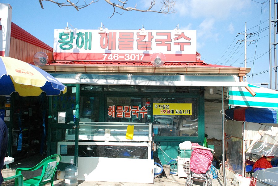 황해칼국수 이미지