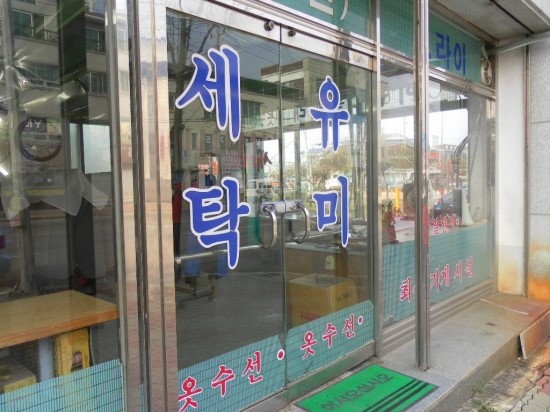 유미세탁소 이미지
