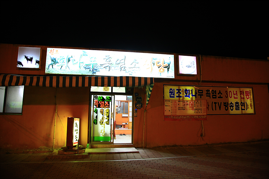 회나무염소식당 이미지