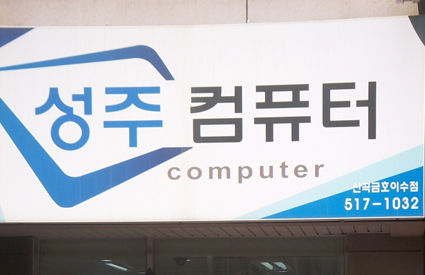 성주컴퓨터 이미지
