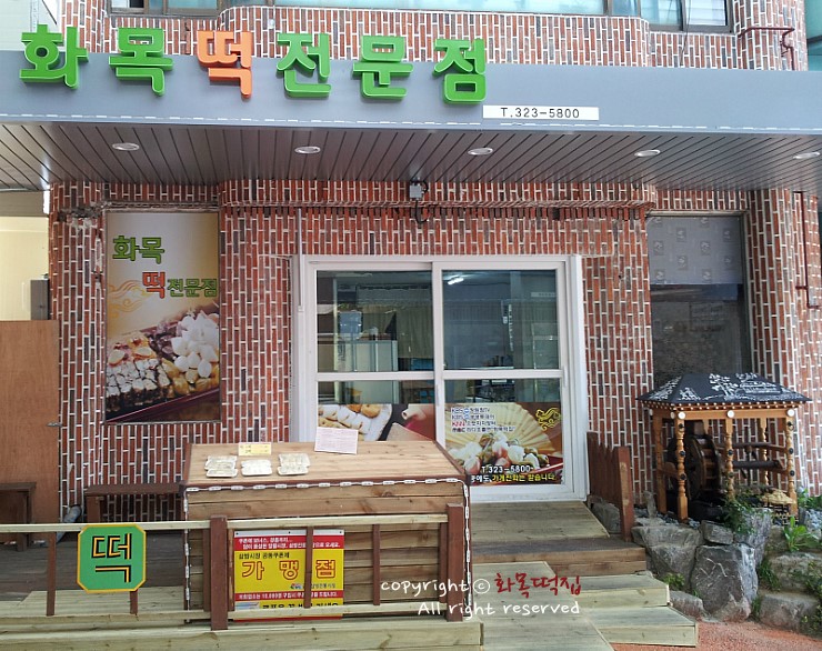화목떡방앗간 이미지