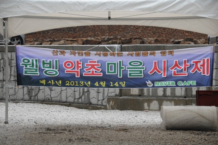 웰빙약초마을 이미지