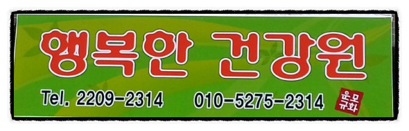 행복한건강원 이미지