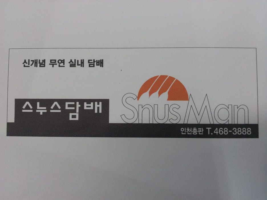 스누스담배 인천총판 이미지