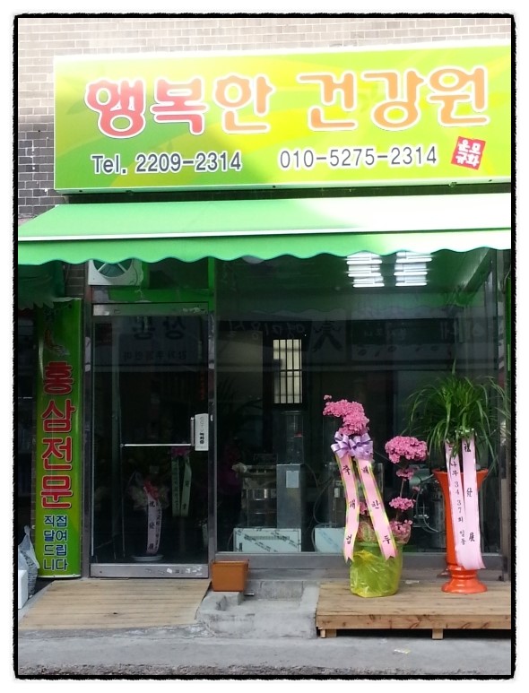 행복한건강원 이미지