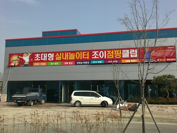 조이점핑 클럽 이미지