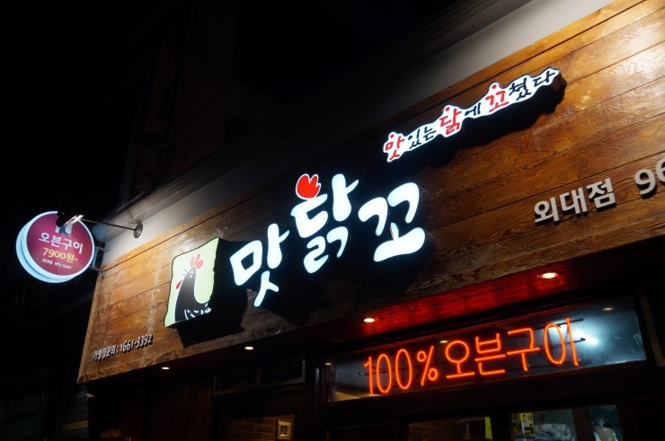 맛닭꼬 이미지