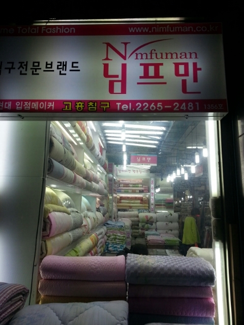 이불도매집 이미지