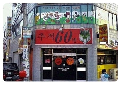 추적60병 이미지