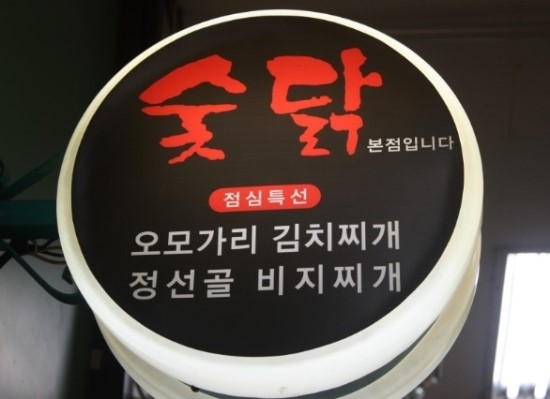 여의도숯닭 이미지