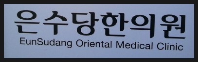 은수당한의원 이미지