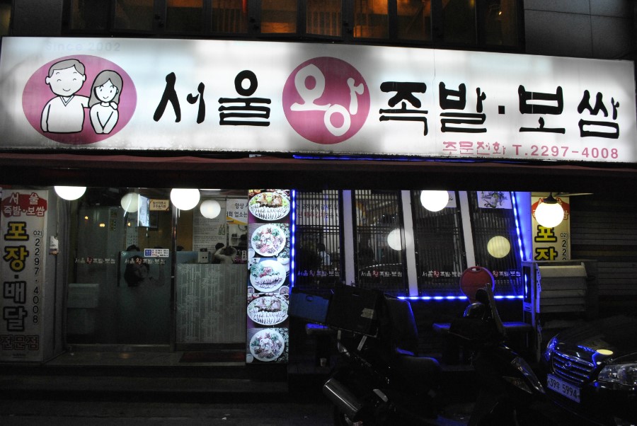 서울왕족발 이미지