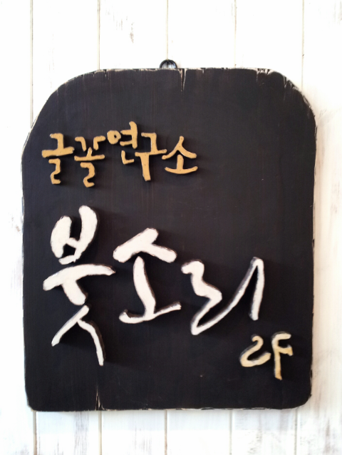 글꼴연구소붓소리 이미지