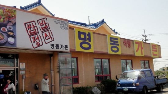 명동식당 이미지