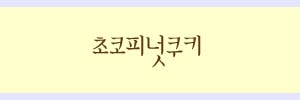 쿠키브라운 이미지