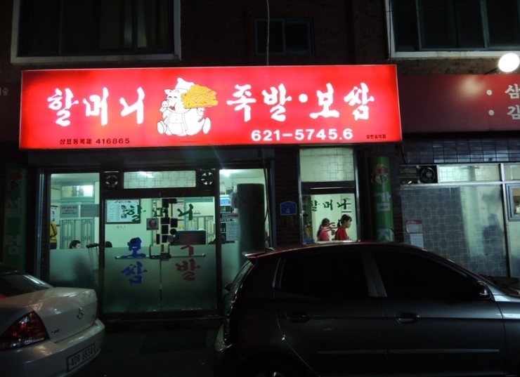 할머니족발 이미지