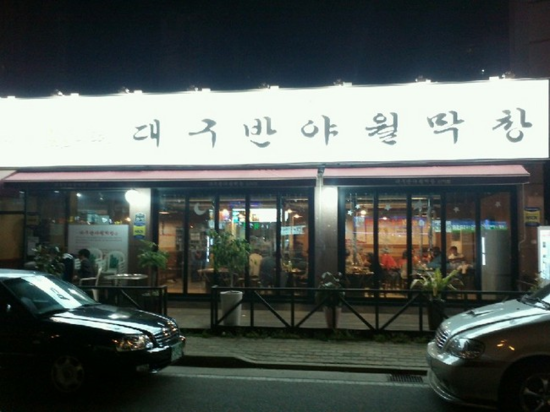 대구반야월막창 이미지