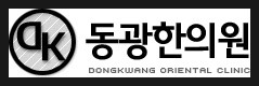 동광한의원 이미지